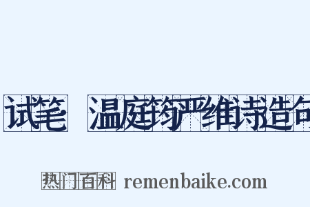 试笔·温庭筠严维诗造句是什么意思的图片